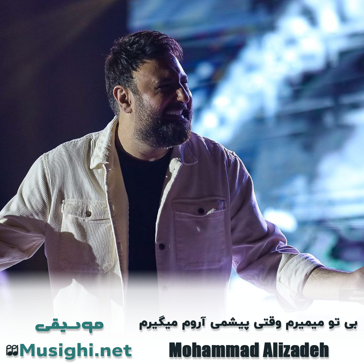 دانلود اهنگ بی تو میمیرم وقتی پیشمی آروم میگیرم محمد علیزاده